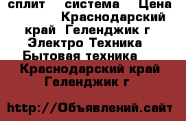 Korting  сплит -  система  › Цена ­ 9 539 - Краснодарский край, Геленджик г. Электро-Техника » Бытовая техника   . Краснодарский край,Геленджик г.